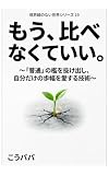 もう比べなくていい: 普通の檻を抜け出し自分だけの歩幅を愛する技術 境界線のない世界シリーズ (グラデーション出版)