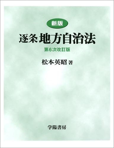 逐条地方自治法 新版 第6次改訂版 | 松本 英昭 |本 | 通販 | Amazon