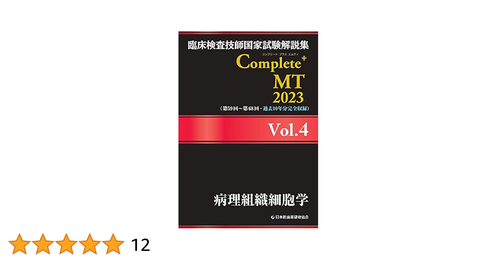 臨床検査技師国家試験解説集 Complete+MT 2023 Vol.4 病理組織