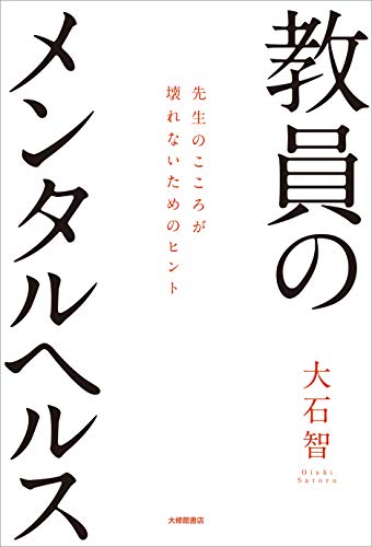 教員のメンタルヘルス―先生のこころが壊れないためのヒント