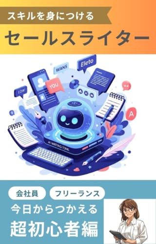 セールスライターのスキルを身につけるためにすること~超初心者編