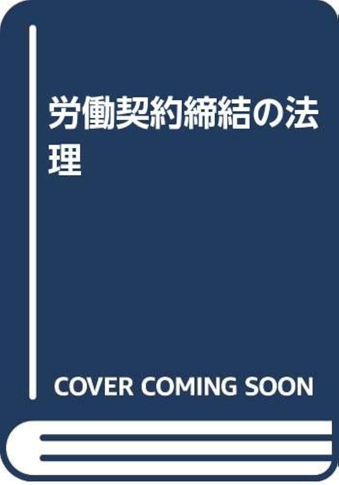 労働契約締結の法理 Amazon.com: 労働契約締結の法理: 9784641044661: Ryuurei Yoroi
