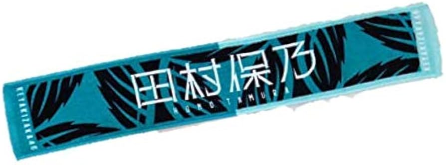 櫻坂　田村保乃　マフラータオル新品未開封１５枚セット 櫻坂46 田村保乃 流れ弾 タオル新品未使用 - メルカリ