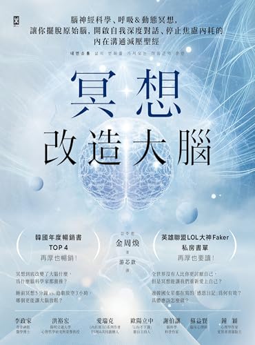 冥想改造大腦: 腦神經科學、呼吸&動態冥想，讓你擺脫『原始腦』，開啟自我深度對話、停止焦慮內耗的內在溝通減壓聖經 (野人家) (Traditional Chinese Edition)