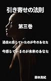 hikiyosenohousoku kakonikannjiteitanogaimanoanata imakannjiteirunogamirainoanata: narerujibunntohaimakanngaeteiruanataijoudenoikademonai (Japanese Edition)