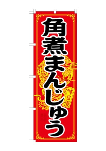 のぼり屋工房 のぼり 21200 角煮まんじゅう W600×H1800mm 1 枚 三方三巻 商売繁盛 受注生産品