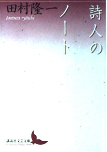 詩人のノート (講談社文芸文庫 たO 2)
