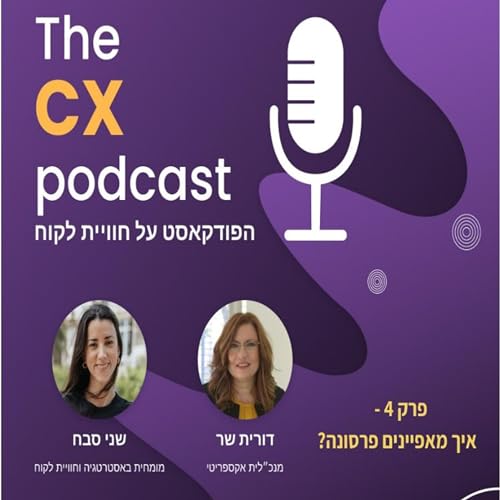 פרק 4 - איך מאפיינים פרסונה?