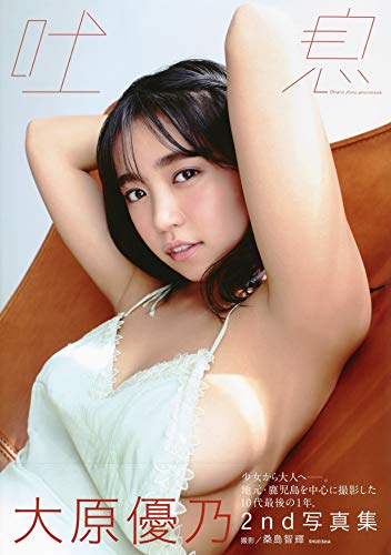 大原優乃2nd写真集 吐息