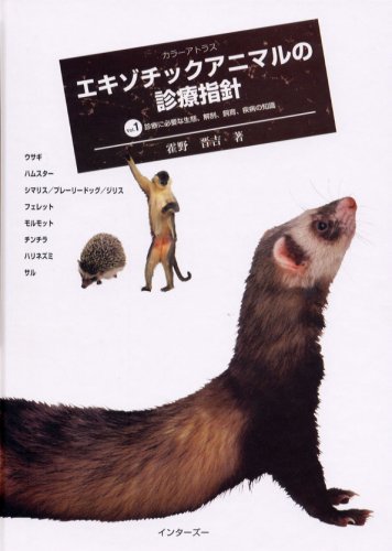 カラーアトラス エキゾチックアニマルの診療指針〈Vol.1〉診療に必要な生態、解剖、飼育、疾病の知識
