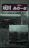 成田あの1年: 1966~ (ふるさと文庫 177)