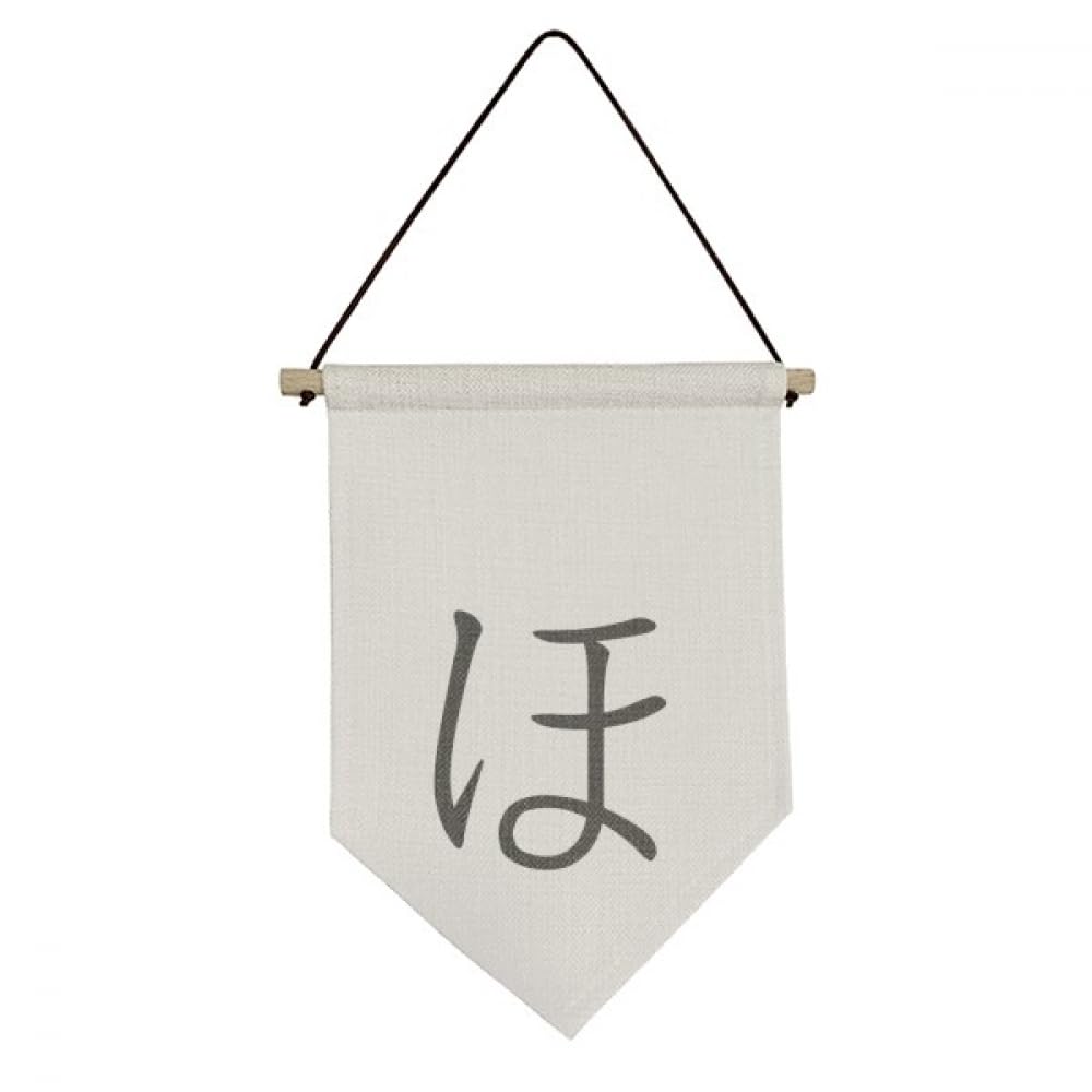 Drapeau japonais Hiragana HO en toile déco murale pour intérieur