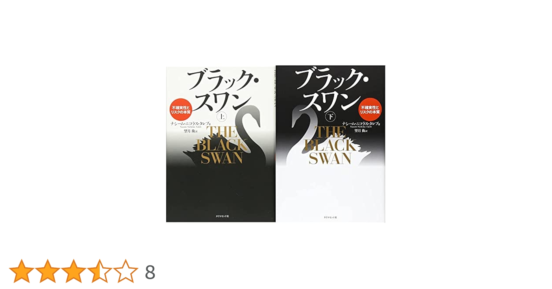 ブラック・スワン 不確実性とリスクの本質 上下巻セット |本