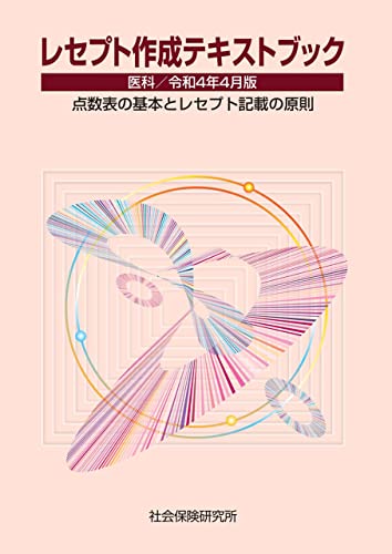 レセプト作成テキストブック 医科 令和4年4月版: 点数表の基本とレセプト記載の原則