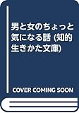 男と女のちょっと気になる話 (知的生きかた文庫)