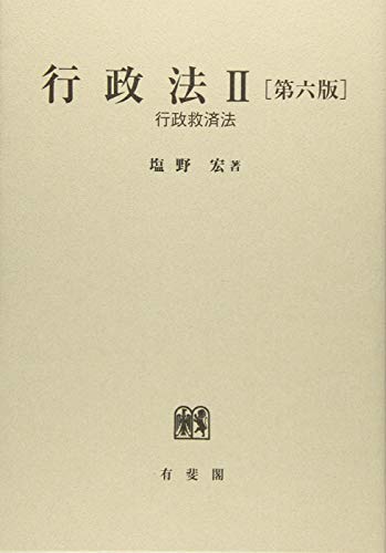 塩野行政法 I〜Ⅲ 全巻最新版　※裁断済み 塩野行政法 I〜Ⅲ 全巻最新版 ※裁断済み 行政法 1 / 塩野
