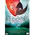 終わりの鳥(DVD)