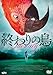 終わりの鳥(DVD)