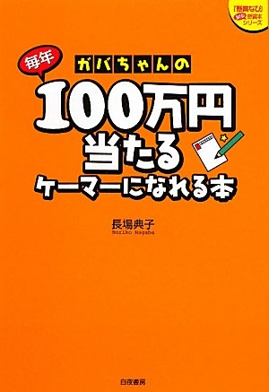 ガバちゃんの毎年100万円当たるケーマーになれる本 (「懸賞なび