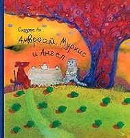 Amvrosi, Murkis i Angel 5999300460 Book Cover