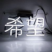 Amazon.co.jp: 営業中 看板 ネオンサイン ガラス ネオン管 ライト NEON