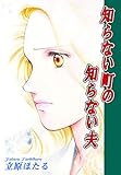 知らない町の知らない夫