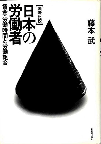 国際比較 日本の労働者―賃金・労働時間と労働組合