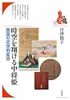 当麻曼荼羅と中将姫/勉誠社/日沖敦子（単行本） Amazon.co.jp: 当麻曼荼羅と中将姫 : 日沖敦子: 本