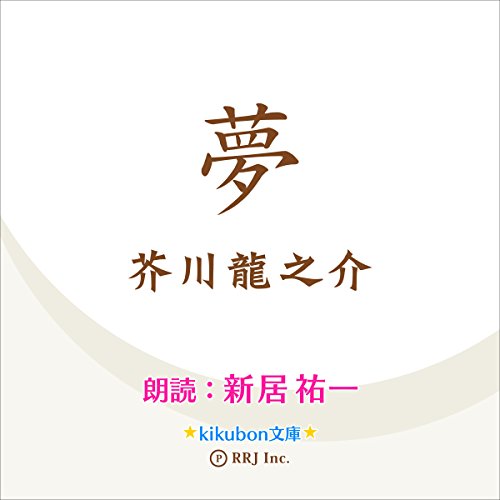 夢 Audio Download Amazon In 芥川 龍之介 新居 祐一 株 アールアールジェイ Audible Audiobooks