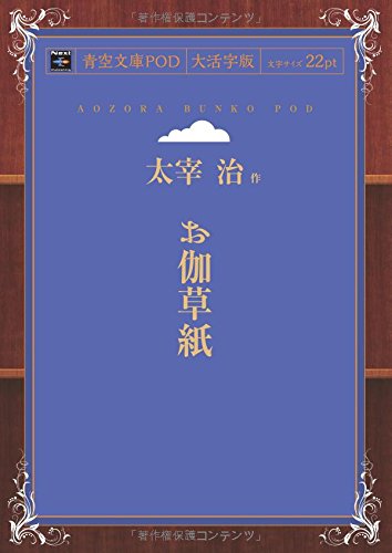 Amazon.co.jp: お伽草紙 : 太宰治: Japanese Books