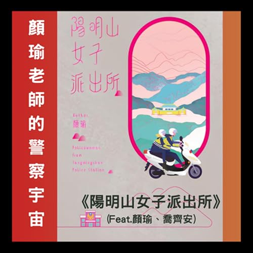 好書推薦：顏瑜老師的警察宇宙~~《陽明山女子派出所》(Feat.顏瑜、喬齊安)