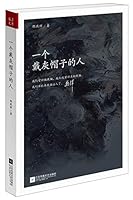 A man wearing a gray hat(Chinese Edition) 7539973498 Book Cover