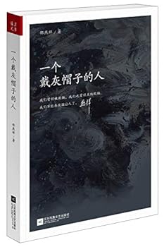 Paperback A man wearing a gray hat(Chinese Edition) [Chinese] Book