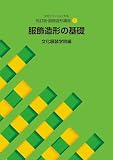 改訂版・服飾造形講座〈1〉　服飾造形の基礎 (文化ファッション大系)