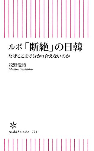 ルポ 断絶 の日韓 なぜここまで分かり合えないのか 朝日新書 牧野 愛博 政治 Kindleストア Amazon