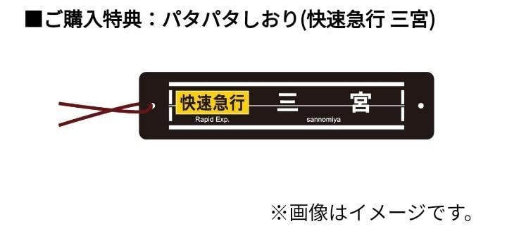 Amazon.co.jp: [希少] ☆阪急 岡本駅 ミニチュア反転フラップ式