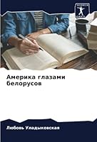 Америка глазами белорус& 6205262045 Book Cover