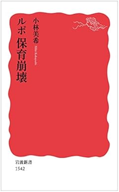 ルポ 保育崩壊 (岩波新書)