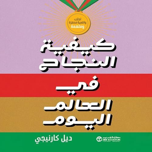 كيفية النجاح في العالم اليوم [How to Succeed in Today's World] cover art