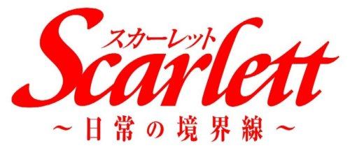 スカーレット ～日常の境界線～の関連画像16