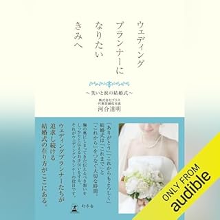 ウェディングプランナーになりたいきみへ 〜笑いと涙の結婚式〜 cover art