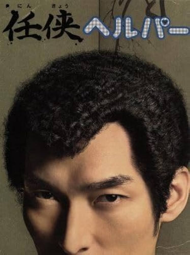 Amazon.co.jp: 任侠ヘルパー DVD-BOX/草なぎ剛黒木メイサ松平健