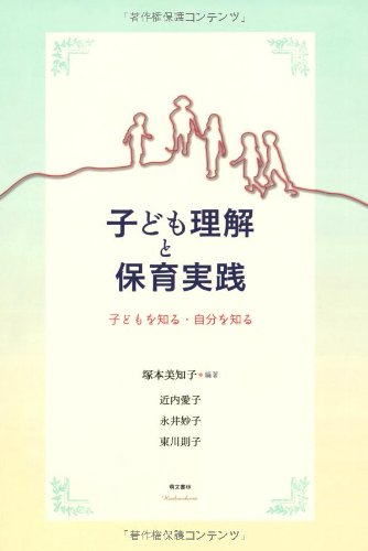子ども理解と保育実践