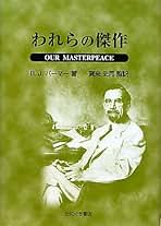【中古】 われらの傑作/たにぐち書店/Ｂ．Ｊ．パーマー Amazon.co.jp: B.J. パーマー: 本