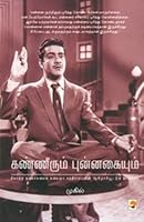Kanneerum Punnagayum (Tamil Edition) 8183680984 Book Cover
