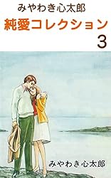 その顔だいすき みやわき心太郎 Amazon.co.jp: みやわき心太郎 純愛コレクション1 (マンガの金字塔