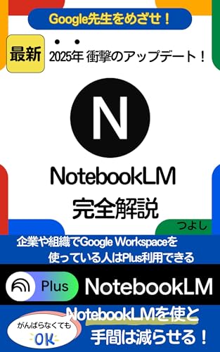 NotebookLM wo tettei kaisetsu Anata no jouhou katsuyou wo kakushin suru AI note Google sensei o mezase (Japanese Edition)