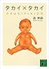 タカイ×タカイ　CRUCIFIXION Ｘシリーズ (講談社文庫)