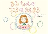 まるちゃんの こころは まんまる