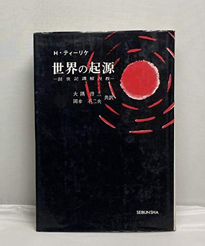 世界の起源 創世記講解説教 | H・ティーリケ 大隅敬三/岡本不二夫 |本